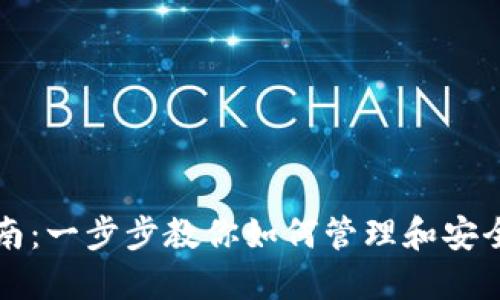 TP钱包授权管理指南：一步步教你如何管理和安全授权你的数字资产