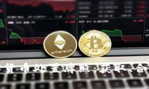 全面解析加密货币处置牌照：获取、合规与未来发展