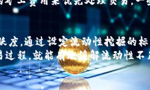   tp钱包交易流动性不足的原因解析及解决方案 / 
 guanjianci tp钱包, 交易流动性, 数字货币, 加密钱包 /guanjianci 

在近年来，随着数字货币的普及，越来越多的用户开始接触和使用各类加密钱包。其中，TP钱包作为一种流行的数字货币钱包，凭借其用户友好的界面和强大的功能受到了广泛的欢迎。然而，有些用户在使用TP钱包进行交易时，可能会遇到流动性不足的问题。那么，TP钱包交易流动性不足的原因是什么？我们将从多个角度分析这个问题，并提出有效的解决方案。

一、TP钱包流动性不足的概述
流动性在金融市场中是指资产被快速买卖而不影响其价格的能力。在数字货币市场，流动性不足可能会导致用户在交易时无法以合理的价格完成交易，甚至可能会面临较高的滑点风险。
对于TP钱包而言，流动性不足可能直接影响用户的交易体验，甚至导致资产无法即时转出或交换。然而，流动性的高低不仅与用户自身的操作有关，还受到市场供需关系、交易所的支持、平台的技术等多种因素的影响。

二、TP钱包流动性不足的可能原因
1.市场波动大：数字货币市场的波动性通常较大，价格在短时间内剧烈变动，导致交易双方可能对价格产生分歧，从而减少成交量。
2.交易对稀缺：如果用户想要交易的特定数字货币在TP钱包中并不活跃，可能导致该交易对的流动性不足，随之影响交易效率。
3.用户活跃度低：TP钱包的用户活跃度也直接影响流动性，如果使用该钱包的用户相对较少，交易的活跃度自然会下降。
4.网络拥堵：在进行交易时，区块链网络的拥堵情况也会影响流动性。例如，以太坊网络在高峰时段交易量暴增，导致许多交易未能及时确认。

三、如何解决流动性不足的问题
解决TP钱包中流动性不足的问题，需要从多个方面着手：
1.增加市场参与者：通过各种途径宣扬TP钱包的优势，吸引更多用户加入使用，例如通过推广活动和合作伙伴关系等，增加用户基数。
2.交易对选择：确保在TP钱包中提供多样化的高流动性交易对，满足用户的多样化需求，从而提升整体流动性。
3.技术改进：持续对TP钱包进行技术创新，提升交易的处理速度和效率，从而减少因技术问题导致的流动性不足。
4.参与流动性挖掘：TP钱包可以考虑推出流动性挖掘等激励机制，通过一定的奖励来吸引用户积极参与交易，从而提高流动性。

四、TP钱包流动性不足的相关问题

1. TP钱包流动性不足会影响我的交易体验吗？
当TP钱包的流动性不足时，用户在进行交易时可能会遇到以下问题：
首先，用户可能会发现无法以自己希望的价格成交。由于买方和卖方之间的价格不匹配，导致成交价格高于或低于市场价。其次，交易的等待时间可能变长。如果市场流动性不足，用户的交易可能需要等待较长时间才能完成。而且，流动性不足可能会导致更高的交易费用，特别是在需要支付矿工手续费的情况下。
因此，用户在使用TP钱包时，流动性不足确实会显著影响交易体验，造成一定的经济损失和时间花费。

2. 如何选择流动性较高的交易对？
选择流动性较高的交易对是确保顺利交易的关键。用户可以采取以下策略：
首先，选择市场主流币种进行交易。通常情况下，比特币、以太坊等主流数字货币的交易对流动性较高。其次，可以查看交易所提供的流动性指标，有些交易所会实时更新交易对的成交量和流动性信息，用户可以据此选择。此外，加入数字货币社区，关注市场动态，了解哪些代币在当前市场上受欢迎，也能帮助用户作出明智的选择。

3. 如何缓解TP钱包交易延迟的问题？
交易延迟是影响流动性的重要因素，尤其是在区块链网络拥堵时。用户可以采取以下措施来缓解交易延迟的问题：
选择合适的交易时间。在网络拥堵时段进行交易可能会导致更长的等待时间。选择网络闲置的时段或进行小额交易，往往能更快得到处理。此外，可以使用支付更高的矿工费用来优先处理交易。一些钱包也允许用户自定义交易手续费，选择更高的手续费可以加速交易确认。同时，保持钱包APP的更新也很重要，确保使用的是最新版本，以享有最新的功能和性能。

4. TP钱包是否会推出流动性挖掘的项目？
流动性挖掘是现在许多DeFi项目中常见的激励措施，TP钱包也可以考虑引入这样的策略。流动性挖掘可以通过奖励机制来吸引用户参与交易和持币，提升市场的活跃度。通过设定流动性挖掘的标准，例如持有 TP 符合条件的代币，用户可以获得额外的收益或奖励，进而激励用户在钱包中进行更多交易。
总的来说，TP钱包流动性不足的问题可以通过多方面的努力解决。虽然存在影响交易体验的问题，但只要用户提高流动性意识，选择合适的交易对，利用技术手段交易过程，就能有效缓解流动性不足带来的困扰。
通过这些策略和思路的分享，相信用户可以在使用TP钱包时更高效地进行数字货币交易，并促进整个加密生态系统的健康发展。