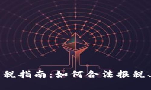 英国加密货币交税指南：如何合法报税、税种与最佳实践