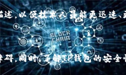 баіоті为什么TP钱包下载了安装不了？/баіоті  
гуаньцзянціTP钱包, 安装问题, 手机钱包, 数字资产/гуаньцзянці  

随着区块链技术和数字货币的迅猛发展，TP钱包作为一种流行的数字资产管理工具，吸引了越来越多的用户。然而，在下载和安装TP钱包的过程中，一些用户可能会遇到困难，无法成功安装应用程序。本文将详细探讨为什么TP钱包下载后无法安装的原因，提供解决方案，并回答与此主题相关的一些常见问题。

一、TP钱包安装失败的常见原因

在了解如何解决TP钱包的安装问题之前，我们需要首先明白一些常见的原因，这些原因可能导致用户在下载和安装过程中遇到麻烦。

h41. 手机系统不兼容/h4
TP钱包支持多个平台，包括Android和iOS。然而，不同的手机型号和系统版本可能会对应用程序的兼容性产生影响。如果你的手机系统过于陈旧，可能会无法支持TP钱包的最新版本，导致安装失败。

h42. 存储空间不足/h4
TP钱包的安装文件需要一定的存储空间。如果你的手机存储空间不足，安装过程可能会被中断。在安装前，请确保手机有足够的可用存储空间，以顺利完成安装。

h43. 下载源不安全/h4
如果你是通过不正规的渠道下载的TP钱包，可能下载到的是带有恶意软件的版本，导致无法正常安装。建议用户始终从官方渠道下载钱包应用，以确保软件的安全性及其正常功能。

h44. 网络问题/h4
在某些情况下，下载过程中出现的网络问题也可能导致文件损坏，导致安装失败。确保你的网络连接稳定，并重新下载尝试。

h45. 安全设置及权限问题/h4
某些手机可能会将安装非应用商店下载的应用程序视为潜在风险，阻止安装。在这种情况下，你可能需要在手机的安全设置中允许“未知来源”的安装。

二、解决TP钱包安装问题的步骤

了解了常见的安装失败原因后，我们可以逐一排查并解决这些问题。

h41. 检查手机系统版本/h4
首先，确认你的手机系统版本是否满足TP钱包的安装要求。对于Android用户，建议手机系统版本至少为5.0及以上；对于iOS用户，建议设备运行iOS 9及以上版本。若系统版本过低，升级系统至最新版本。

h42. 清理存储空间/h4
在手机设置中检查可用存储空间，必要时删除一些不必要的应用或者文件来腾出空间。一般建议在安装应用时至少保持1GB的可用存储空间，以避免安装失败。

h43. 使用官方渠道下载/h4
始终从TP钱包的官方网站或正规的应用商店中下载应用程序。访问TP钱包官网，找到适合你设备的下载链接，并确保下载的文件完整无损。

h44. 确保网络连接稳定/h4
如果你的网络连接不稳定，尝试换一个网络环境，比如从数据流量切换到Wi-Fi，或者反之。在下载过程中，确保保持网络稳定，避免因中断导致文件损坏。

h45. 修改安全设置/h4
允许从未知来源安装应用程序。在Android设备中，你可以通过设置-安全-未知来源，启用该选项；在iOS设备中，确保安装过程中的授权选项已被接受。

三、TP钱包安装后常见的故障排查

成功安装TP钱包后，用户可能会遇到其他操作问题，以下是一些常见的故障及其解决办法。

h41. 钱包无法打开/h4
如果你在成功安装TP钱包后，发现无法正常打开应用，可能需要检查软件更新及手机系统兼容性。如果有更新，请下载并安装最新版本。

h42. 交易失败/h4
在使用TP钱包进行交易时，有时候交易会失败，可能是由于网络问题、数字资产不足或者合约问题，建议检查所有相关信息后再次尝试。

h43. 账户异常/h4
若你的账户出现异常，建议及时联系客服支持，提供详细信息，以便于快速解决问题。确保账户安全，定期更换密码。

h44. 提现问题/h4
在进行提现操作时，确保你的身份信息已完成认证，且你的钱包地址是正确的。如遇到提现失败，先确认以上信息无误，再查看是否存在系统维护或其他突发状况。

四、相关问题及详细解析

即使解决了TP钱包的安装与运行问题，用户仍然可能面临一些常见疑惑。以下是4个可能相关的问题及其详细解析。

h4问题一：TP钱包是否安全？/h4

安全性是数字钱包用户最为关心的话题之一。TP钱包作为一款广受欢迎的数字资产管理工具，采取了一系列措施来保护用户的资产安全。首先，它采用了高强度的加密技术来确保用户私钥和交易信息的安全。其次，TP钱包支持多签账户和冷钱包功能，为用户提供了更加安全的资产存储方案。此外，TP钱包还定期进行安全审查和升级，以修补可能存在的漏洞。

虽然TP钱包努力提升其安全级别，但用户自身的安全意识也至关重要。用户需要定期更改密码，避免使用简单易记的密码，建议设置复杂的数字和字母组合。同时，避免在公共Wi-Fi环境中进行敏感操作，确保不与他人分享私钥和密码。通过采取防范措施，能够在很大程度上保护用户的资产安全。

h4问题二：TP钱包支持哪些数字资产？/h4

TP钱包支持多种主流数字资产，包括但不限于比特币、以太坊、Ripple、莱特币等。随着区块链技术的不断发展，TP钱包也在不断迭代更新，增加对新兴数字资产的支持。用户在选择TP钱包时，可以根据自己的需求查看支持的币种，并选择适合自己的钱包版本。

此外，TP钱包还为用户提供了内置的去中心化交易所功能，用户可以在安全的环境中进行数字资产交易，而无需将资产转移到其他交易平台。这进一步提升了资产的安全性和流动性。用户在使用TP钱包之前，建议先浏览其官方网站或应用内的公告，了解所支持的数字资产和交易功能的最新情况。

h4问题三：怎样使用TP钱包进行交易？/h4

使用TP钱包进行交易是一个简单的过程，但需要用户注意一些细节。首先，用户需要创建并备份好自己的钱包，以确保资产安全。在完成钱包创建和备份后，用户可以通过充值的方式向钱包转入数字资产，支持的充值方式一般包括区块链转账、法币购买等。

在进行交易时，用户需要选择想要进行交易的数字资产，输入收款方的钱包地址，并确认交易金额。注意，发送交易时，一定要仔细检查收款地址的准确性，避免因输入错误而导致资产的不可逆损失。此外，用户还需要考虑到每笔交易所需的网络手续费，这笔费用将根据当前网络拥堵情况而有所不同，通常在确认交易前会有相关提示。

h4问题四：如何处理TP钱包的常见问题？/h4

在使用过程中，难免会遇到一些常见的问题，这时可以通过几个步骤来解决。首先，确保你的TP钱包应用是最新版本，随后尝试重新启动应用程序。有些问题仅是因为软件的暂时故障，通过重启可以得到解决。

其次，查看网络连接是否畅通，因为很多问题都可能因网络不稳定而引起。确保连接良好的Wi-Fi或蜂窝数据。如果上述办法无效，用户可以访问TP钱包的官方网站，查阅相关的FAQ和用户指南，了解如何解决特定问题。

如果问题依旧未能解决，最好的选择是向TP钱包的客户支持团队寻求帮助。通过邮件、社交媒体或官方网站的在线客服，用户可以及时获得问题的解决方案。在联系客户支持时，务必提供问题的详细描述，以便技术人员能更迅速、更有效地处理问题。

总结

TP钱包的安装问题可能因多种原因造成，但用户只需遵循一系列步骤，通常能够顺利解决问题。通过确保兼容性、清理存储空间、使用安全渠道下载以及调整安全设置，用户可以有效避免大部分安装障碍。同时，了解TP钱包的安全性、支持的数字资产以及基本的交易流程，对于用户的使用体验也至关重要。对于使用中可能遇到的疑问，也提供了一些常见问题的解决方法。希望本文对使用TP钱包的用户提供了有效的帮助与指导。