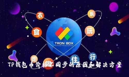 TP钱包币价格不同步的原因和解决方案