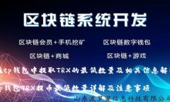 在tp钱包中提取TRX的最低数量及相关信息解析tp钱