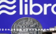 加密货币的应用领域：从金融到创新科技的全景