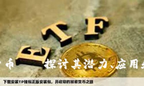 GPX加密货币——探讨其潜力、应用和市场前景