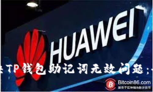如何解决TP钱包助记词无效问题：全面指南