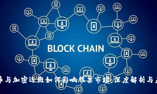 数字货币与加密运维如何影响股票市场：深度解析与未来展望