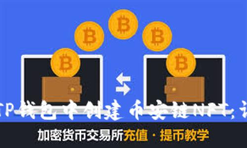 如何在TP钱包中创建币安链NFT：详细指南