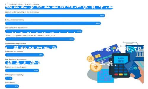 狗狗币（Dogecoin）和TP钱包（TP Wallet）之间存在一定的关联，因为TP钱包支持多种加密货币的存储及交易，包括狗狗币。以下是关于狗狗币在TP钱包中的使用和相关信息的一些要点。

### 狗狗币和TP钱包的关系

狗狗币是一种加密货币，最初作为玩笑而创建，但后来由于其社区的积极性和各种慈善活动而获得了广泛的认可。TP钱包是一款支持多种区块链资产的数字钱包，用户可以通过TP钱包轻松存储、管理和交易包括狗狗币在内的多种加密货币。

### 狗狗币在TP钱包中的存储

使用TP钱包存储狗狗币非常简单，用户只需按以下步骤进行操作：
1. **下载TP钱包**：首先，需要在手机应用商店下载TP钱包，并安装到手机上。
2. **创建钱包**：打开TP钱包后，用户需选择创建新钱包，并设置安全密码。
3. **备份助记词**：在创建钱包的过程中，钱包会提供一组助记词，用户需妥善备份，以防钱包丢失。
4. **添加狗狗币资产**：用户可以在TP钱包中选择“添加资产”，搜索“狗狗币”，然后添加该币种到自己的钱包中。

### 狗狗币的交易

在TP钱包中，用户不仅可以存储狗狗币，还可以进行交易。用户可以直接在钱包内进行狗狗币的购买、出售以及转账等操作。

1. **购买狗狗币**：用户可以通过TP钱包的 fiat 交易功能购买狗狗币，选择支付方式后即可完成交易。
2. **转账狗狗币**：用户可以输入接收者的钱包地址和转账数量，完成狗狗币的转账。
3. **出售狗狗币**：用户也可以选择将存储的狗狗币出售，并将所得款项转入自己的法币账户。

### 狗狗币的安全性

TP钱包在安全方面也做到了一定的措施：
- **私钥控制**：用户的私钥保存在本地，而不是服务器上，确保用户对资产的控制权。
- **多重签名**：TP钱包支持多重签名功能，增加了安全性。
- **定期更新**：TP钱包团队会不定期对钱包进行更新和维护，以修复可能的安全漏洞。

### 总结

狗狗币是一种受欢迎的加密货币，TP钱包为用户提供了一个安全、便捷的存储和交易平台。无论是新用户还是有经验的投资者，都可以通过TP钱包方便地管理他们的狗狗币资产。

### 相关问题

接下来，我们将详细解答四个相关问题：

#### 1. 狗狗币的原理与机制是什么？

狗狗币最开始是作为一种互联网文化现象而创建的，其原理基于比特币的区块链技术。狗狗币使用了Scrypt算法，相较于比特币的SHA-256算法，使得新用户能够更容易地挖矿。同时，狗狗币的总量没有上限，每年都有新的狗狗币被挖出。这种机制使得狗狗币的流通量较大，也促使了其社区活动的活跃。

在技术上，狗狗币的交易确认速度较快，用户可以在1分钟内完成交易确认，远比很多其他加密货币更迅速。这使得狗狗币不仅在投资上形成价值，也在日常小额交易中展现出其应用潜力。

从生态环境上讲，狗狗币的社区文化往往是以乐趣、友好和善意为基础的，这同样促进了其在小额捐赠、在线打赏等方面的广泛应用。例如，狗狗币在体育活动中的应用，如赞助运动员，都是基于其社区的团结与支持。

#### 2. 如何在TP钱包中安全地使用狗狗币？

在TP钱包中使用狗狗币时，安全是首要考虑的问题。首先，用户需确保下载正规的TP钱包应用。在下载完成后，用户需创建新钱包，并认真记录下助记词和私钥。万一设备丢失，这些信息可以帮助用户找回其资产。

在交易过程中，用户应始终核对发送方和接收方的地址，警惕诈骗和钓鱼攻击。同时，使用TP钱包时，定期更新应用版本可以有效抵御安全漏洞带来的风险。

此外，用户还可以选择启用TP钱包的双重身份验证，增加账户的安全性。在转账时，设置合适的交易密码和生物识别功能也能有效保护用户资产不被盗用。

#### 3. 狗狗币如何影响加密货币市场？

狗狗币的出现是加密货币市场中的一个亮点，其通过独特的社区文化和相对低廉的交易成本吸引了大量用户和投资者。无论是在价格波动上，还是在市场情绪上，狗狗币都具有一定的影响力。

狗狗币在社交媒体上的活跃表现，尤其是Twitter和Reddit的讨论，使得其价格走势越来越受关注。消息面上，任何关于狗狗币的新闻（例如名人推特、慈善活动）都会对其价格产生直接影响。

此外，狗狗币的成功在一定程度上推动了舆论对于加密货币的关注以及其他“山寨币”发展，许多项目试图借鉴其成功经验，从而研制出更多社区驱动的加密货币。因此，狗狗币不仅自身具有市场价值，同时也影响着整个行业的发展趋势。

#### 4. TP钱包与其他钱包相比的优势在哪？

TP钱包作为一款综合性的数字货币钱包，其优势体现在多个方面。首先，用户界面友好，操作简单，允许新手用户快速上手。其次，它支持多种主流及小众加密货币，用户不必下载多个钱包来管理；TP钱包则为其提供了一站式的解决方案。

安全性是TP钱包的一大卖点，用户的数据和资产安全得到稳妥保护。同时，TP钱包提供实时的市场数据，用户能够实时掌握行情变化，帮助他们做出更好的投资决策。此外，TP钱包还提供便捷的兑换功能，用户可快速在不同币种之间进行兑换。

最后，TP钱包的社区支持和客户服务也非常出色，用户在使用过程中若遇到问题都能得到及时的帮助。这些优势使得TP钱包成为了许多人管理加密资产的首选工具。

以上就是对狗狗币与TP钱包相关内容的总结，以及对四个相关问题的详细介绍。希望这对你了解狗狗币和TP钱包的关系有所帮助。