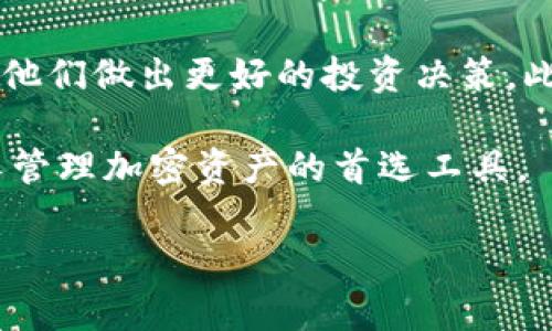 狗狗币（Dogecoin）和TP钱包（TP Wallet）之间存在一定的关联，因为TP钱包支持多种加密货币的存储及交易，包括狗狗币。以下是关于狗狗币在TP钱包中的使用和相关信息的一些要点。

### 狗狗币和TP钱包的关系

狗狗币是一种加密货币，最初作为玩笑而创建，但后来由于其社区的积极性和各种慈善活动而获得了广泛的认可。TP钱包是一款支持多种区块链资产的数字钱包，用户可以通过TP钱包轻松存储、管理和交易包括狗狗币在内的多种加密货币。

### 狗狗币在TP钱包中的存储

使用TP钱包存储狗狗币非常简单，用户只需按以下步骤进行操作：
1. **下载TP钱包**：首先，需要在手机应用商店下载TP钱包，并安装到手机上。
2. **创建钱包**：打开TP钱包后，用户需选择创建新钱包，并设置安全密码。
3. **备份助记词**：在创建钱包的过程中，钱包会提供一组助记词，用户需妥善备份，以防钱包丢失。
4. **添加狗狗币资产**：用户可以在TP钱包中选择“添加资产”，搜索“狗狗币”，然后添加该币种到自己的钱包中。

### 狗狗币的交易

在TP钱包中，用户不仅可以存储狗狗币，还可以进行交易。用户可以直接在钱包内进行狗狗币的购买、出售以及转账等操作。

1. **购买狗狗币**：用户可以通过TP钱包的 fiat 交易功能购买狗狗币，选择支付方式后即可完成交易。
2. **转账狗狗币**：用户可以输入接收者的钱包地址和转账数量，完成狗狗币的转账。
3. **出售狗狗币**：用户也可以选择将存储的狗狗币出售，并将所得款项转入自己的法币账户。

### 狗狗币的安全性

TP钱包在安全方面也做到了一定的措施：
- **私钥控制**：用户的私钥保存在本地，而不是服务器上，确保用户对资产的控制权。
- **多重签名**：TP钱包支持多重签名功能，增加了安全性。
- **定期更新**：TP钱包团队会不定期对钱包进行更新和维护，以修复可能的安全漏洞。

### 总结

狗狗币是一种受欢迎的加密货币，TP钱包为用户提供了一个安全、便捷的存储和交易平台。无论是新用户还是有经验的投资者，都可以通过TP钱包方便地管理他们的狗狗币资产。

### 相关问题

接下来，我们将详细解答四个相关问题：

#### 1. 狗狗币的原理与机制是什么？

狗狗币最开始是作为一种互联网文化现象而创建的，其原理基于比特币的区块链技术。狗狗币使用了Scrypt算法，相较于比特币的SHA-256算法，使得新用户能够更容易地挖矿。同时，狗狗币的总量没有上限，每年都有新的狗狗币被挖出。这种机制使得狗狗币的流通量较大，也促使了其社区活动的活跃。

在技术上，狗狗币的交易确认速度较快，用户可以在1分钟内完成交易确认，远比很多其他加密货币更迅速。这使得狗狗币不仅在投资上形成价值，也在日常小额交易中展现出其应用潜力。

从生态环境上讲，狗狗币的社区文化往往是以乐趣、友好和善意为基础的，这同样促进了其在小额捐赠、在线打赏等方面的广泛应用。例如，狗狗币在体育活动中的应用，如赞助运动员，都是基于其社区的团结与支持。

#### 2. 如何在TP钱包中安全地使用狗狗币？

在TP钱包中使用狗狗币时，安全是首要考虑的问题。首先，用户需确保下载正规的TP钱包应用。在下载完成后，用户需创建新钱包，并认真记录下助记词和私钥。万一设备丢失，这些信息可以帮助用户找回其资产。

在交易过程中，用户应始终核对发送方和接收方的地址，警惕诈骗和钓鱼攻击。同时，使用TP钱包时，定期更新应用版本可以有效抵御安全漏洞带来的风险。

此外，用户还可以选择启用TP钱包的双重身份验证，增加账户的安全性。在转账时，设置合适的交易密码和生物识别功能也能有效保护用户资产不被盗用。

#### 3. 狗狗币如何影响加密货币市场？

狗狗币的出现是加密货币市场中的一个亮点，其通过独特的社区文化和相对低廉的交易成本吸引了大量用户和投资者。无论是在价格波动上，还是在市场情绪上，狗狗币都具有一定的影响力。

狗狗币在社交媒体上的活跃表现，尤其是Twitter和Reddit的讨论，使得其价格走势越来越受关注。消息面上，任何关于狗狗币的新闻（例如名人推特、慈善活动）都会对其价格产生直接影响。

此外，狗狗币的成功在一定程度上推动了舆论对于加密货币的关注以及其他“山寨币”发展，许多项目试图借鉴其成功经验，从而研制出更多社区驱动的加密货币。因此，狗狗币不仅自身具有市场价值，同时也影响着整个行业的发展趋势。

#### 4. TP钱包与其他钱包相比的优势在哪？

TP钱包作为一款综合性的数字货币钱包，其优势体现在多个方面。首先，用户界面友好，操作简单，允许新手用户快速上手。其次，它支持多种主流及小众加密货币，用户不必下载多个钱包来管理；TP钱包则为其提供了一站式的解决方案。

安全性是TP钱包的一大卖点，用户的数据和资产安全得到稳妥保护。同时，TP钱包提供实时的市场数据，用户能够实时掌握行情变化，帮助他们做出更好的投资决策。此外，TP钱包还提供便捷的兑换功能，用户可快速在不同币种之间进行兑换。

最后，TP钱包的社区支持和客户服务也非常出色，用户在使用过程中若遇到问题都能得到及时的帮助。这些优势使得TP钱包成为了许多人管理加密资产的首选工具。

以上就是对狗狗币与TP钱包相关内容的总结，以及对四个相关问题的详细介绍。希望这对你了解狗狗币和TP钱包的关系有所帮助。