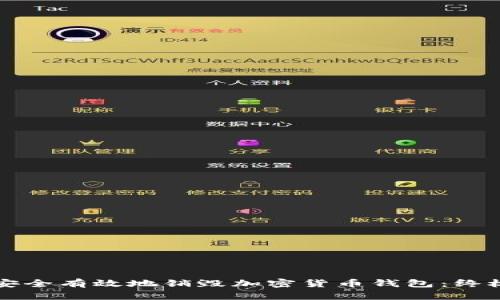 如何安全有效地销毁加密货币钱包：终极指南