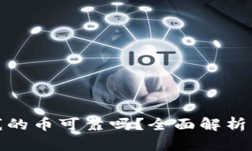 TP钱包上线的币可靠吗？全面解析与投资建议