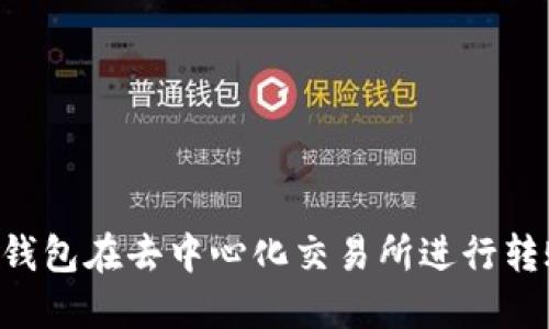如何使用TP钱包在去中心化交易所进行转账：完整指南