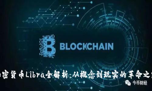 加密货币Libra全解析：从概念到现实的革命之路