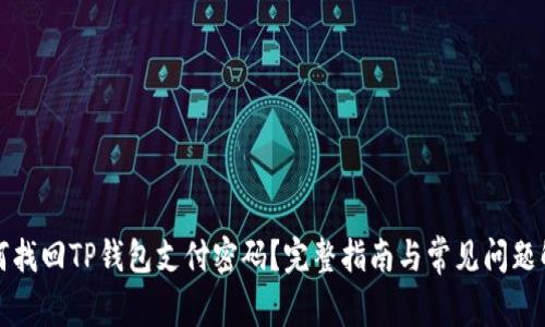 如何找回TP钱包支付密码？完整指南与常见问题解答