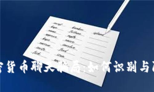 加密货币聊天骗局：如何识别与防范