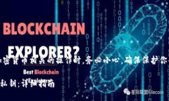 请注意：进行任何与加密货币相关的操作时，务