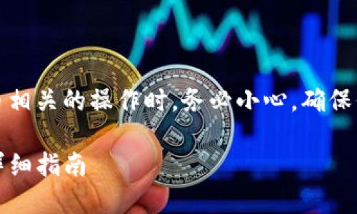 请注意：进行任何与加密货币相关的操作时，务必小心，确保保护你的私钥和钱包的安全。

如何在TP钱包中导入私钥：详细指南