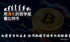  加密货币的未来：如何把握市场中的利好因素