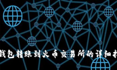 TP钱包转账到火币交易所的详细指南