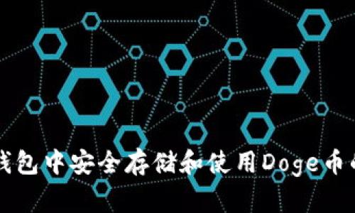 如何在TP钱包中安全存储和使用Doge币的全面指南