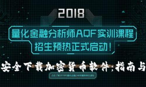 如何安全下载加密货币软件：指南与推荐