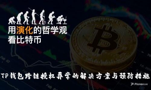 TP钱包跨链授权异常的解决方案与预防措施