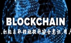   TP钱包的安全性分析：为什么你的数字资产可能