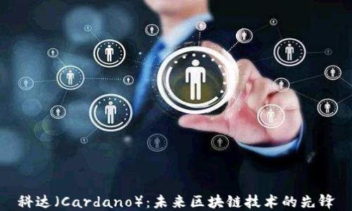 
科达（Cardano）：未来区块链技术的先锋