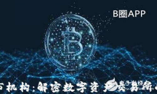 
加密货币上市机构：解密数字资产交易所的运作与监管