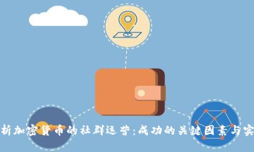 全面解析加密货币的社群运营：成功的关键因素与实用策略