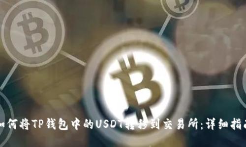 如何将TP钱包中的USDT转移到交易所：详细指南