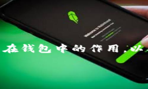 要了解TP钱包的助记词数量，我们需要首先介绍一下助记词的基本概念和其在钱包中的作用，以及TP钱包本身的特点。接下来，我会为您详细解答这个问题，并探讨相关内容。

### TP钱包助记词数量及其重要性