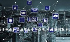 要了解TP钱包的助记词数量，我们需要首先介绍一