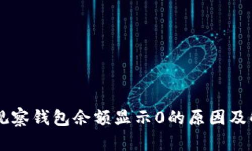 币转TP观察钱包余额显示0的原因及解决方案