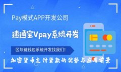 加密货币支付货款的优势与应用前景