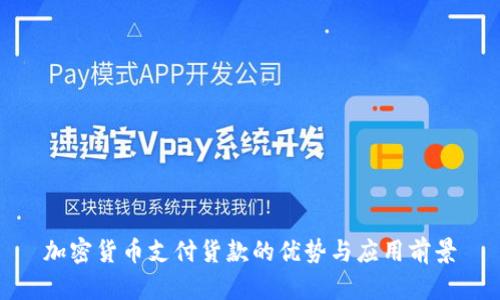 加密货币支付货款的优势与应用前景