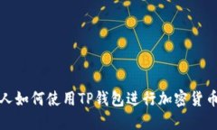  美国人如何使用TP钱包进行加密货币交易？
