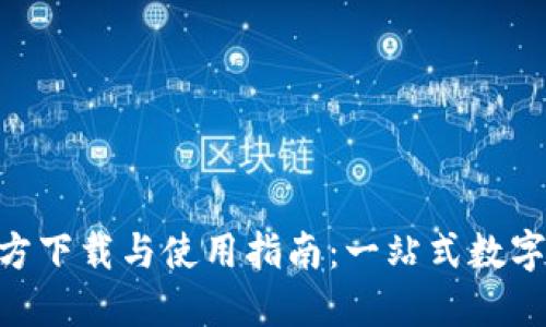 TP钱包APP官方下载与使用指南：一站式数字资产管理平台