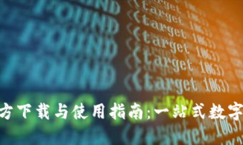 TP钱包APP官方下载与使用指南：一站式数字资产管理平台