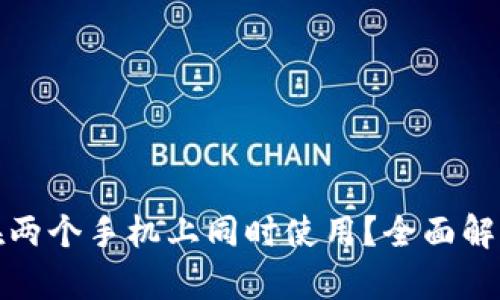 TP钱包能否在两个手机上同时使用？全面解析与实用技巧