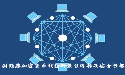 中国储存加密货币钱包的最佳选择及安全性解析