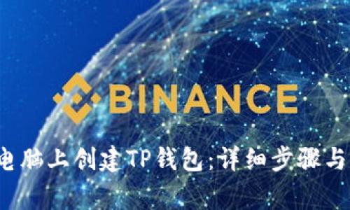 推荐 如何在电脑上创建TP钱包：详细步骤与常见问题解答
