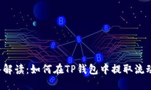 深入解读：如何在TP钱包中提取流动性？