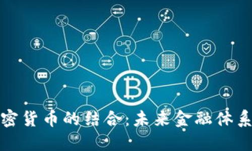 黄金与加密货币的结合：未来金融体系的新趋势