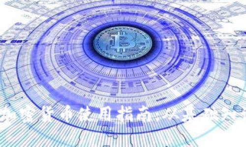 2023年电子加密货币使用指南：从基础知识到投资策略