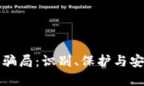 揭露加密数字货币骗局：识别、保护与安全投资的实用指南