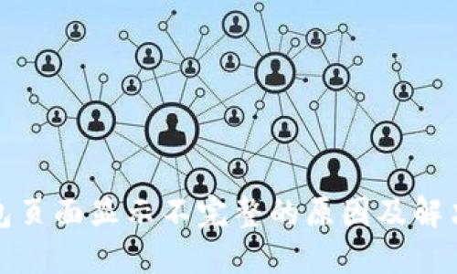 TP钱包页面显示不完整的原因及解决方案