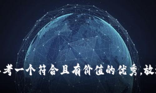 思考一个符合且有价值的优秀，放进