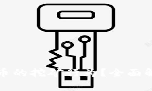 什么是加密货币的挖矿行为？全面解析与深度剖析